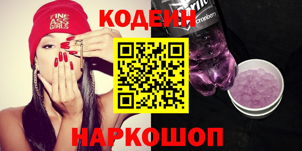 Codein Purple Drank  Codein напиток Lean (лин)  Вход с VPN  что такое   Набережные Челны 