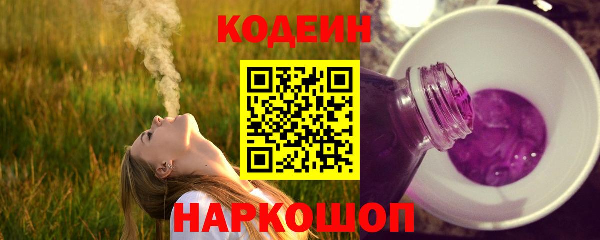 Codein напиток Lean (лин) Набережные Челны